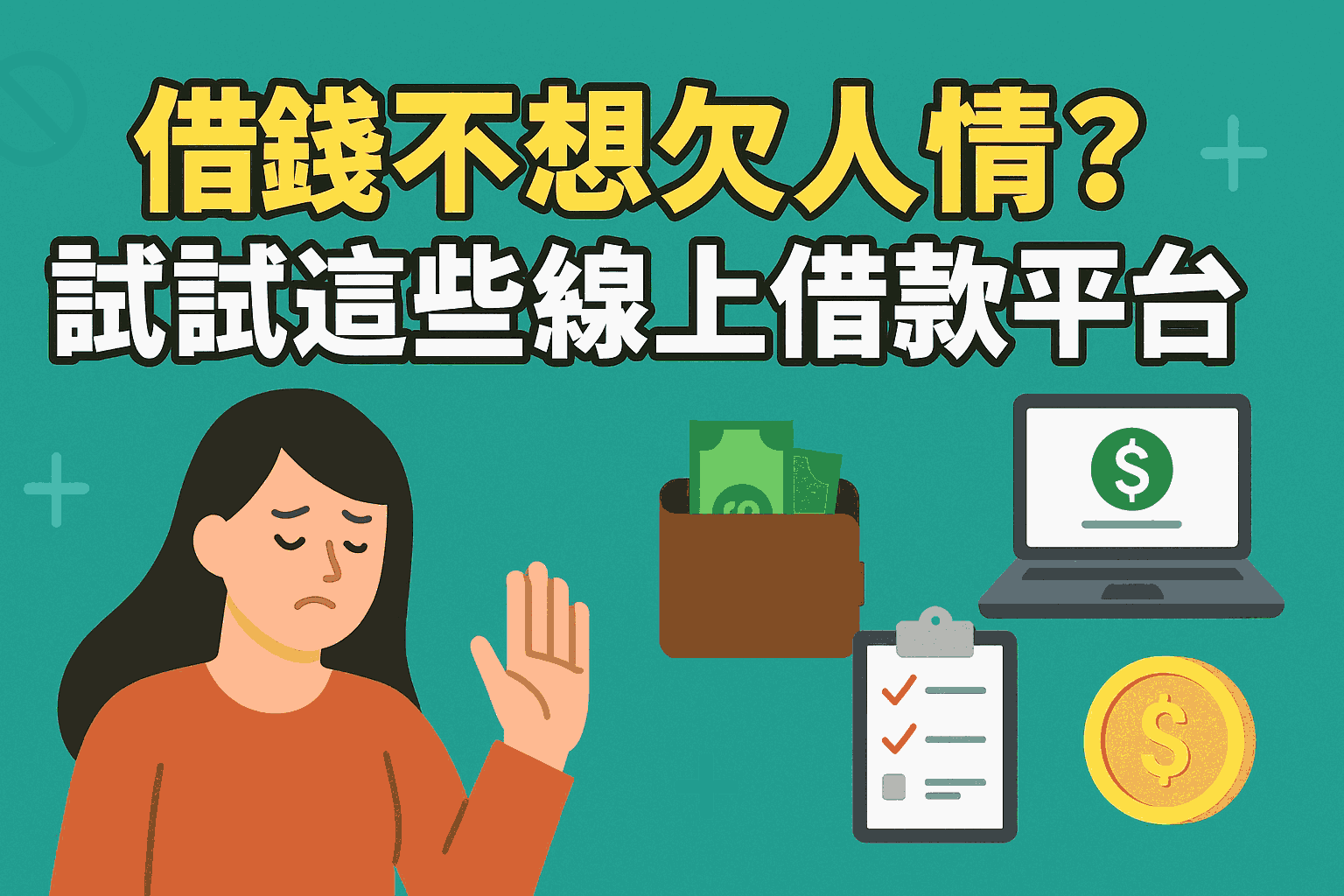 借錢不想欠人情？試試這些線上借款平台