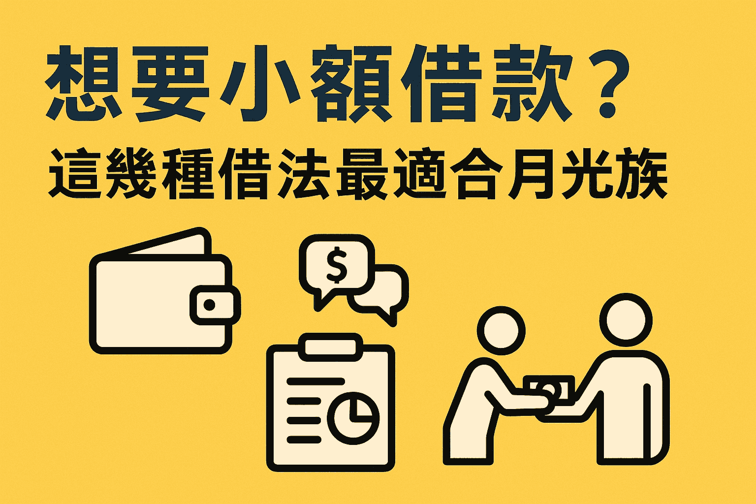 想要小額借款？這幾種借法最適合月光族!