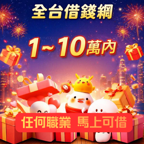 全台借錢網