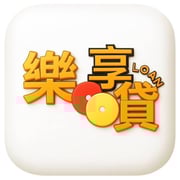 全台借錢網 - 樂享貸