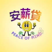 全台借錢網 - 安薪貸