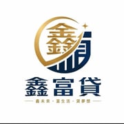 全台借錢網 - 鑫富貸