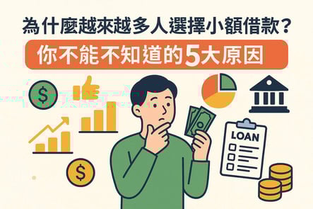 新手也能懂的小額借款系列（四）：為什麼越來越多人選擇小額借款？你不能不知道的5大原因