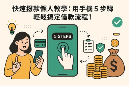 手機也能申請？線上快速撥款超簡單懶人教學：5 步驟輕鬆搞定！