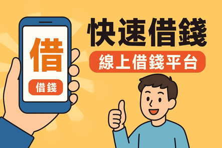 快速借錢不用等!線上借錢平台幫你立即解決資金需求