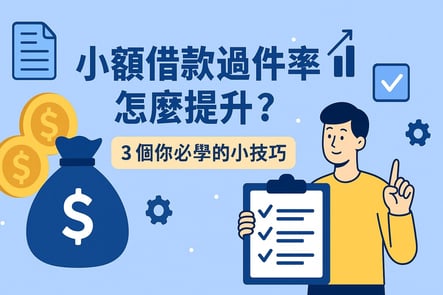 小額借款過件率怎麼提升?3 個你必學的小技巧