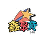 鑫聚貸