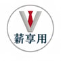 薪享用