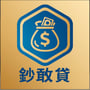 鈔敢貸