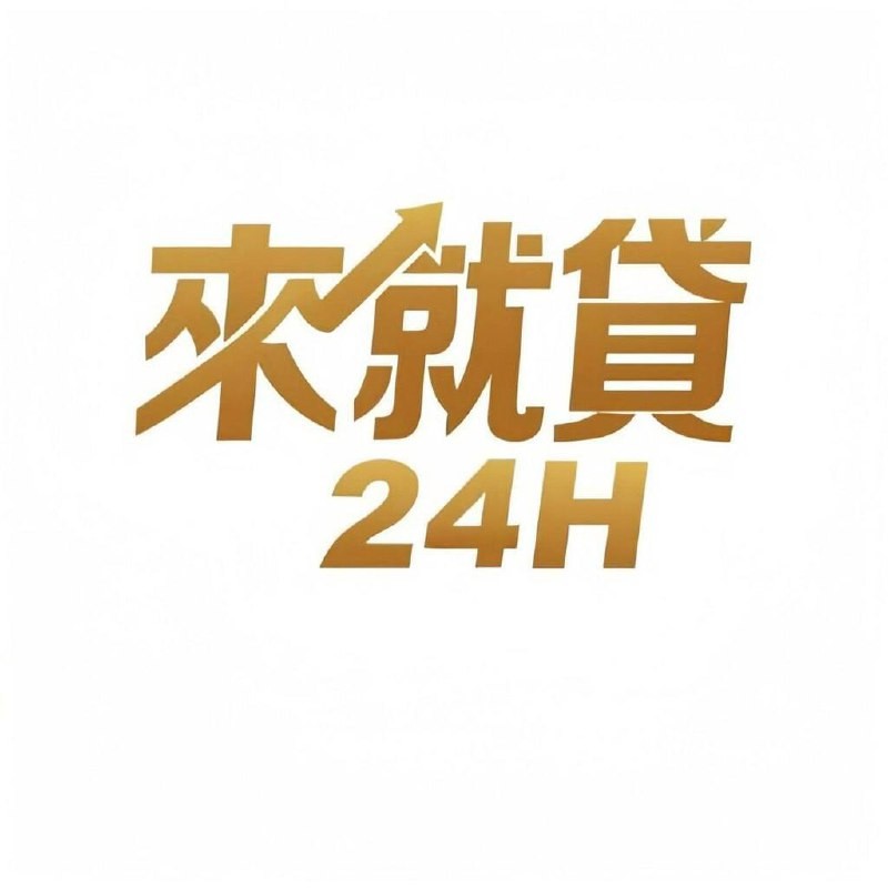 全台借錢網