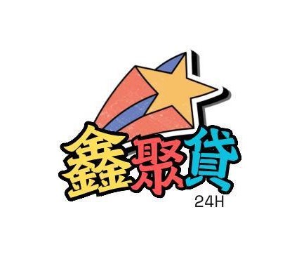 全台借錢網
