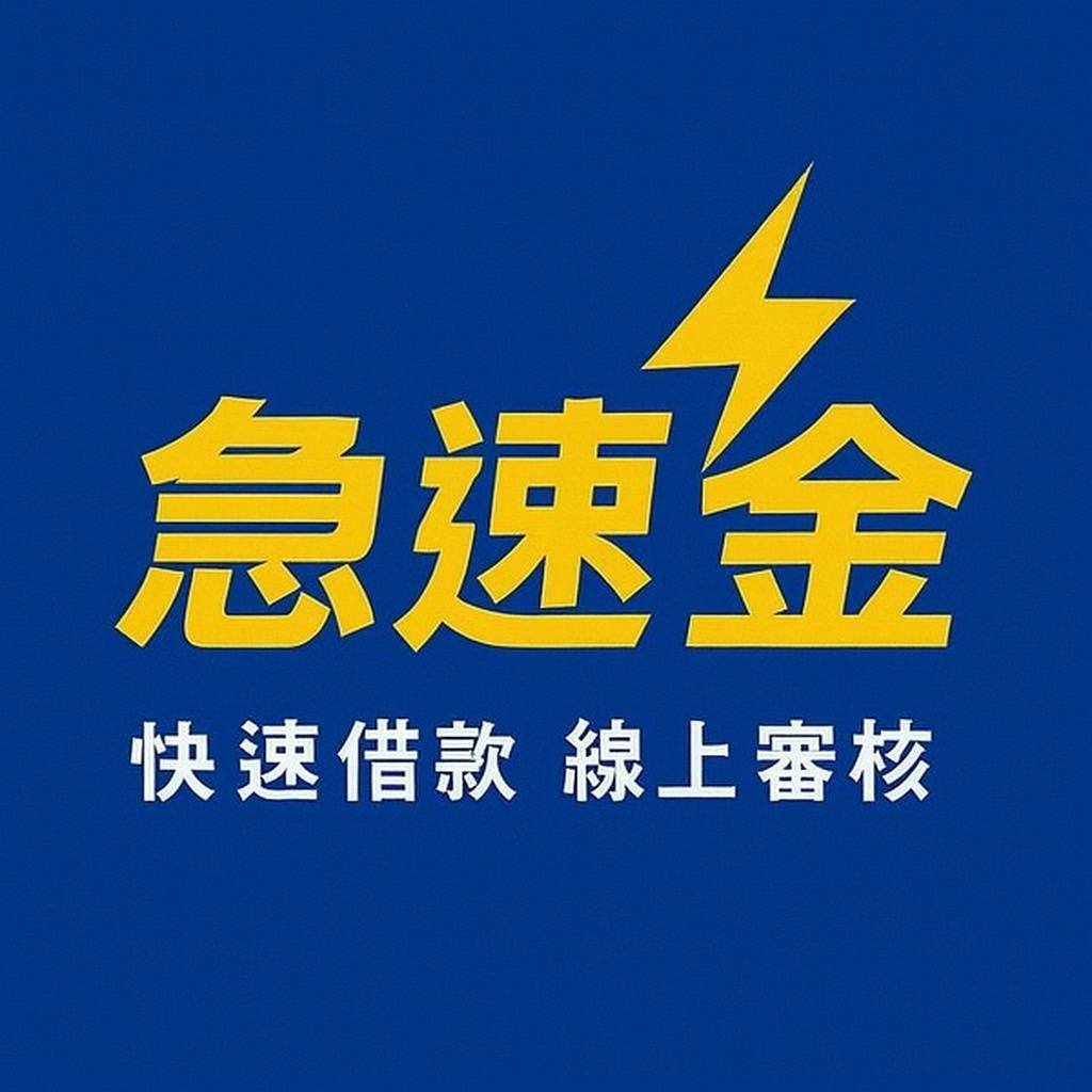 全台借錢網